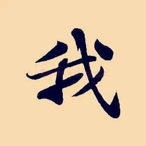 我