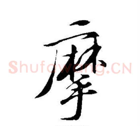 摩
