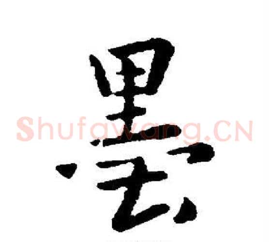 墨