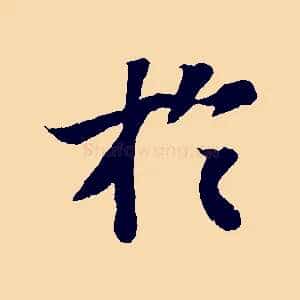 於