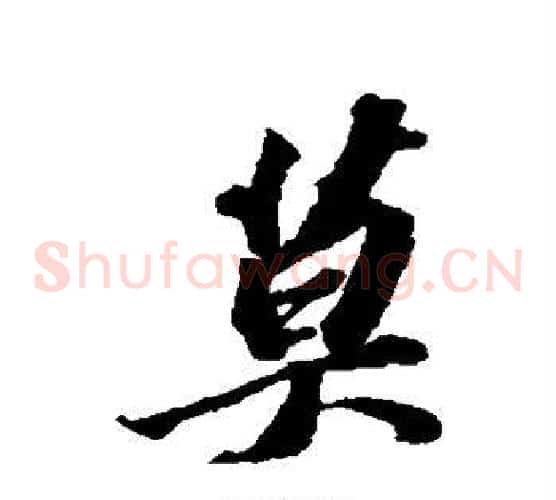 莫