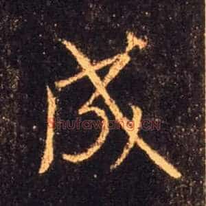 成
