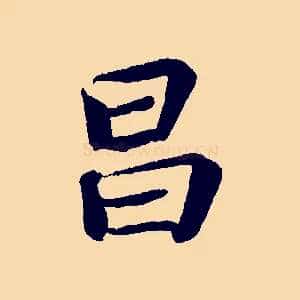 昌