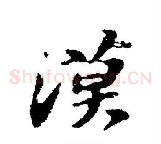 漠