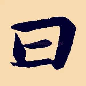 曰
