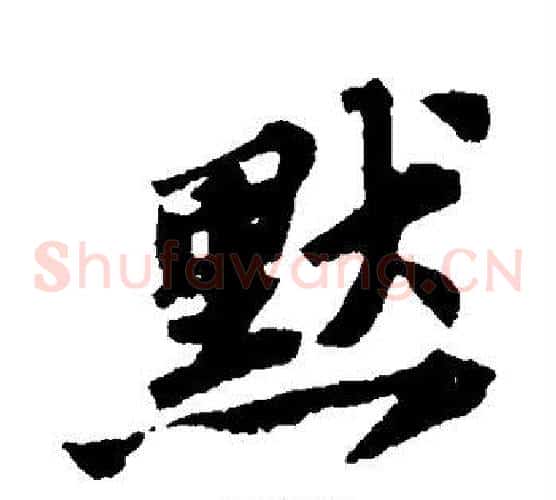默