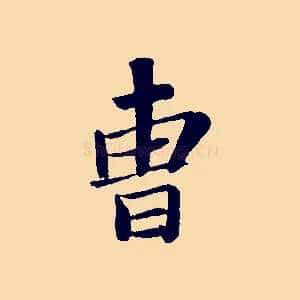曹