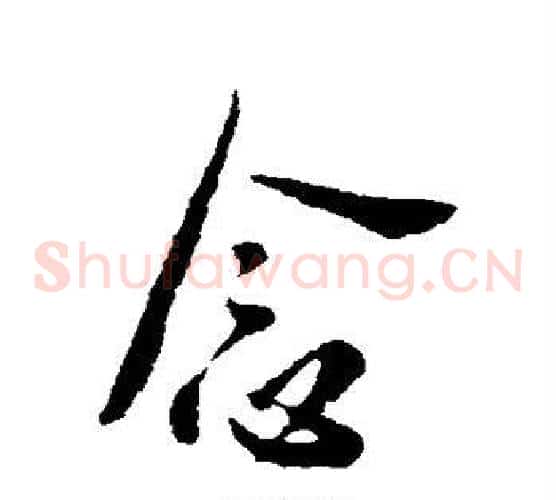 念