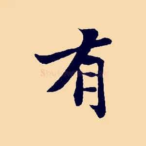 有