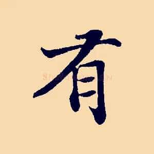 有