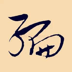 編