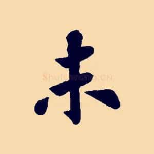 未