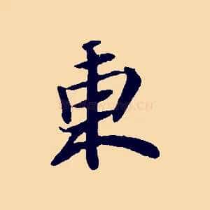 東