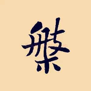 槃