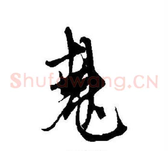 烧