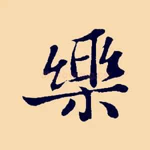 樂