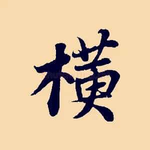 橫