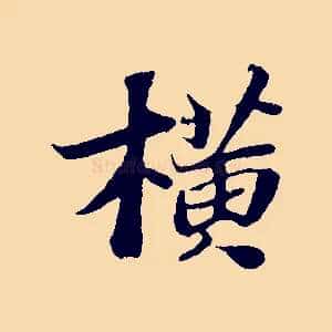 橫