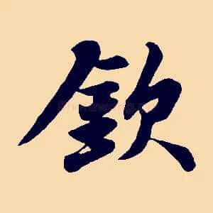 欽