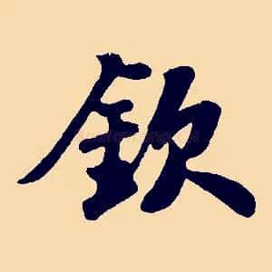 欽
