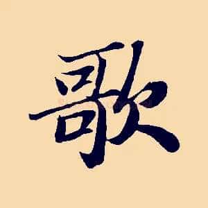 歌