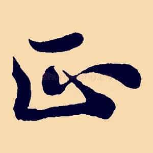 正