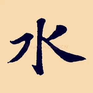 水