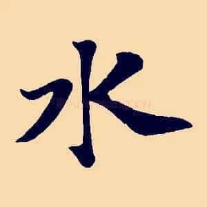 水