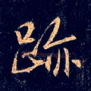 迹