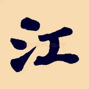 江