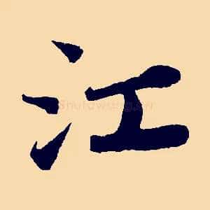 江