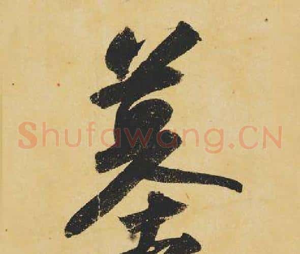 墓