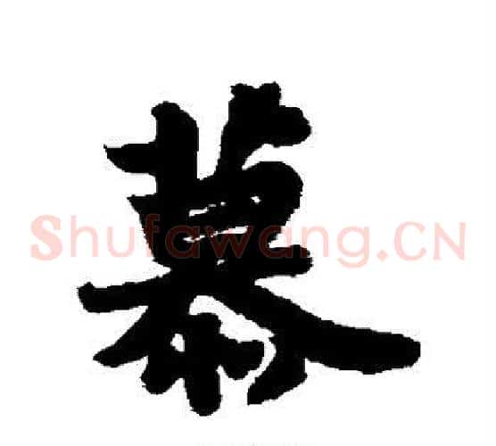 慕