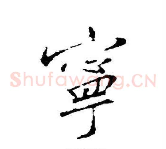 宁