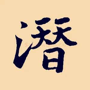 潛