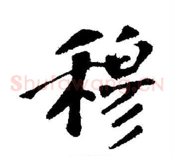 穆