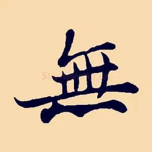 無