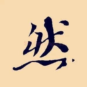 然