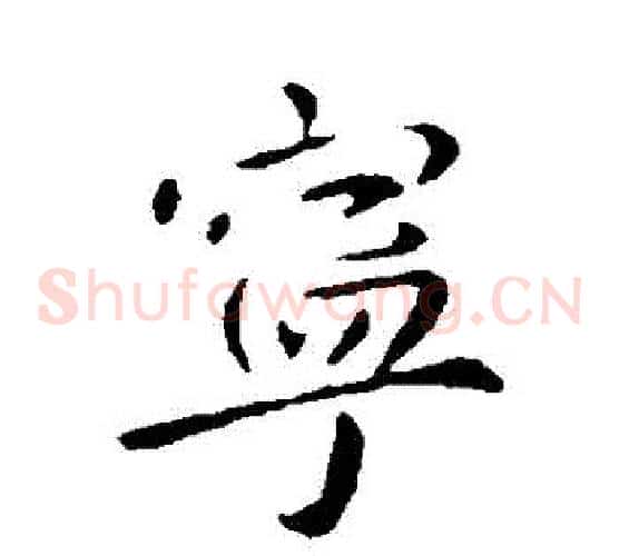 寧