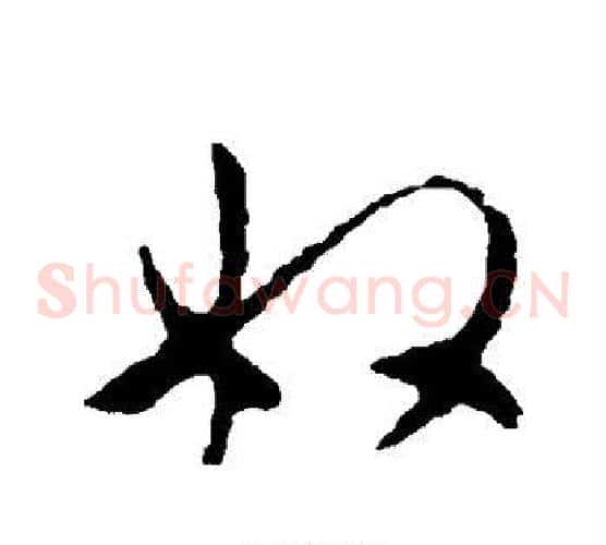 奴