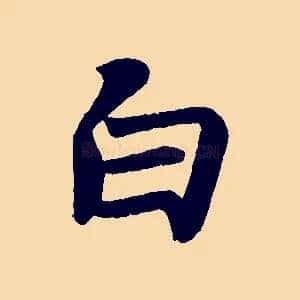 白