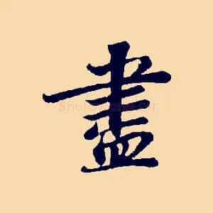 盡