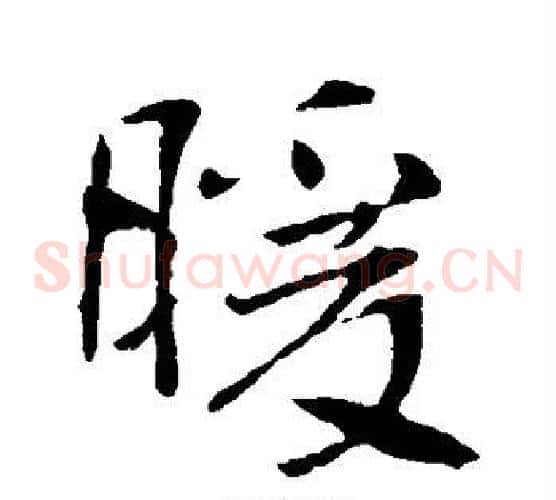 暖