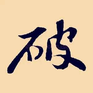 破