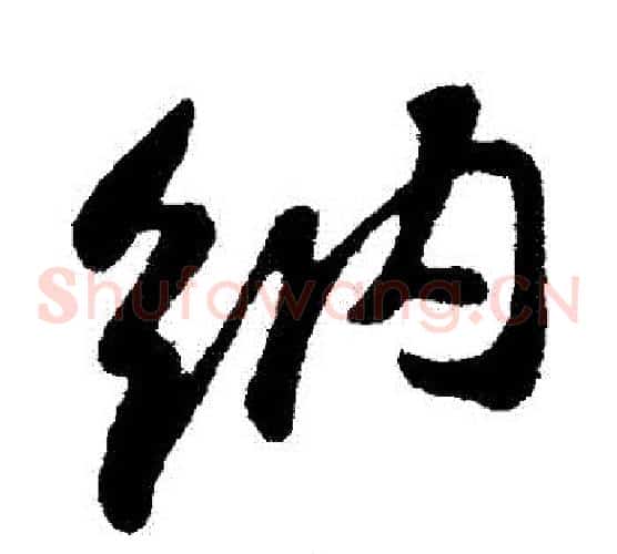 納