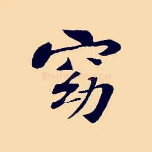 窈