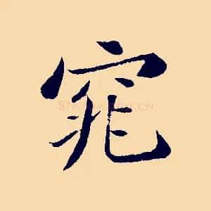 窕