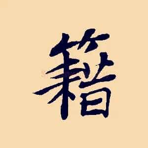 籍