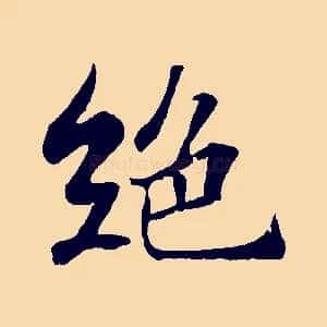 絕
