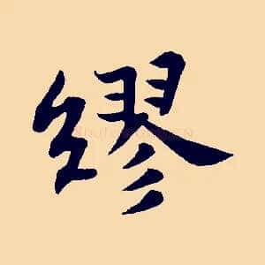 繆
